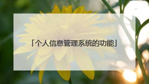 个人信息管理系统的功能