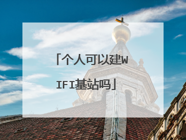 个人可以建WIFI基站吗