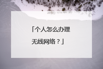 个人怎么办理无线网络?