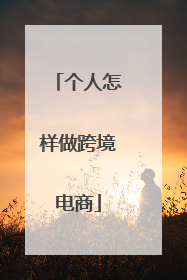 个人怎样做跨境电商