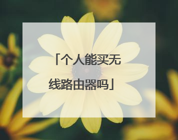 个人能买无线路由器吗
