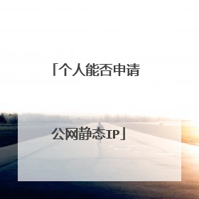 个人能否申请公网静态IP