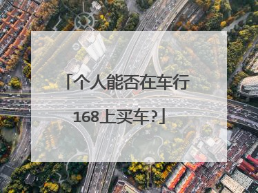 个人能否在车行168上买车?