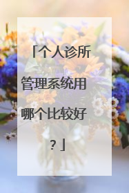 个人诊所管理系统用哪个比较好？