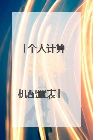 个人计算机配置表