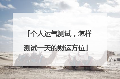 个人运气测试,怎样测试一天的财运方位