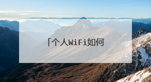 个人WiFi如何设置不让别人蹭网