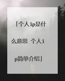 个人ip是什么意思 个人ip简单介绍