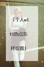 个人wifi热点怎样设置