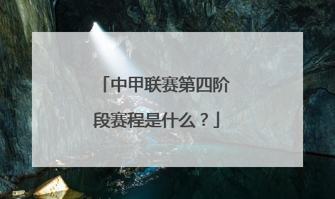 中甲联赛第四阶段赛程是什么？