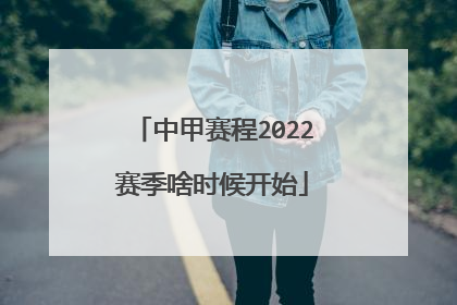 中甲赛程2022赛季啥时候开始