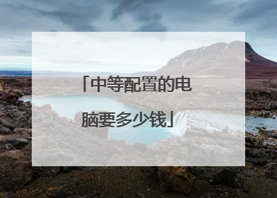 中等配置的电脑要多少钱