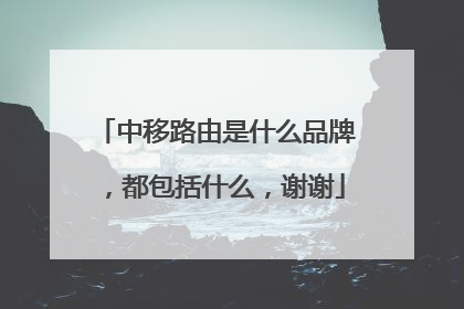 中移路由是什么品牌，都包括什么，谢谢