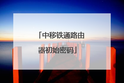 中移铁通路由器初始密码