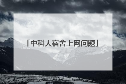 中科大宿舍上网问题