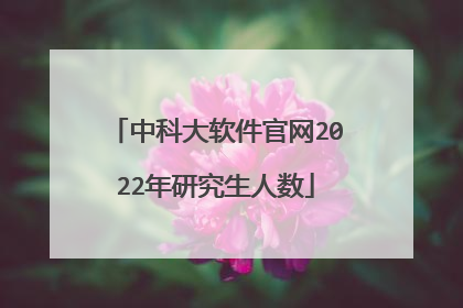 中科大软件官网2022年研究生人数