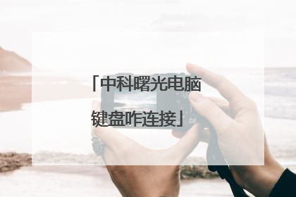 中科曙光电脑键盘咋连接