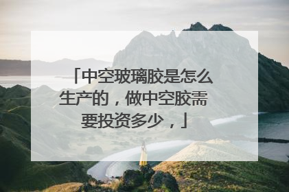 中空玻璃胶是怎么生产的，做中空胶需要投资多少，