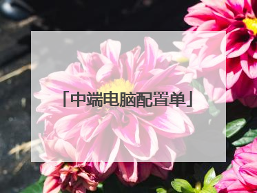 中端电脑配置单