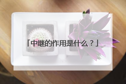 中继的作用是什么?