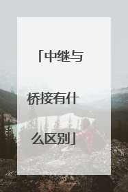 中继与桥接有什么区别