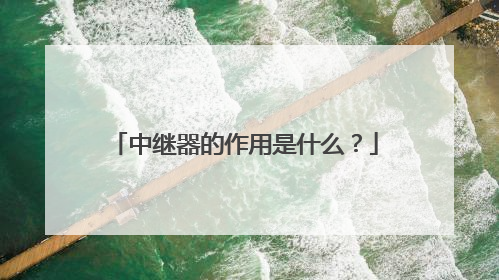 中继器的作用是什么？