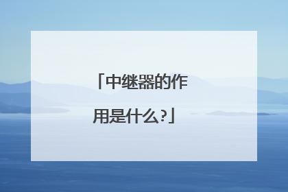 中继器的作用是什么?