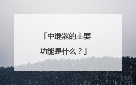 中继器的主要功能是什么？
