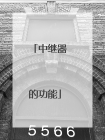 中继器的功能