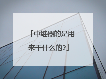 中继器的是用来干什么的?