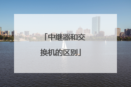 中继器和交换机的区别