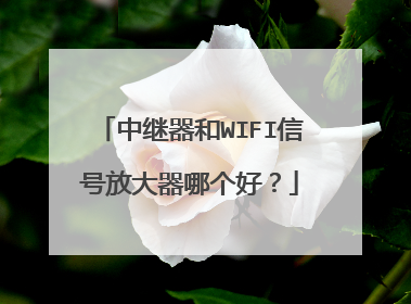 中继器和WIFI信号放大器哪个好?