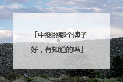 中继器哪个牌子好,有知道的吗