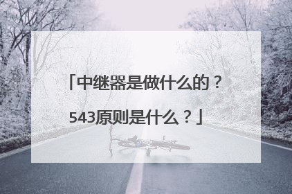 中继器是做什么的?543原则是什么?