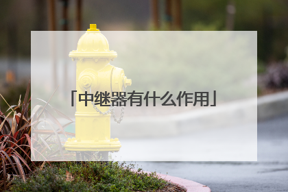 中继器有什么作用