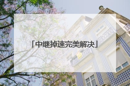 中继掉速完美解决