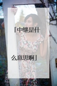 中继是什么意思啊