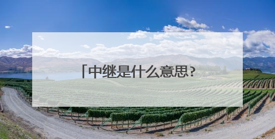 中继是什么意思?什么样的无线路由器才能做中继!