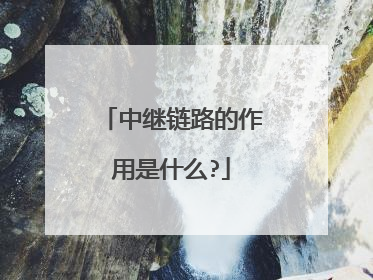 中继链路的作用是什么?
