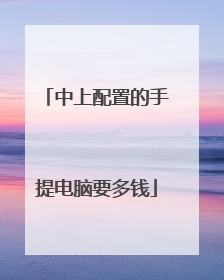 中上配置的手提电脑要多钱