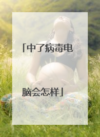 中了病毒电脑会怎样