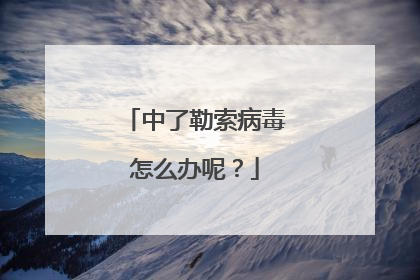 中了勒索病毒怎么办呢?