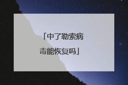 中了勒索病毒能恢复吗