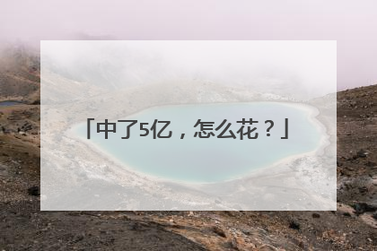 中了5亿,怎么花?