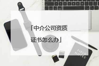 中介公司资质证书怎么办