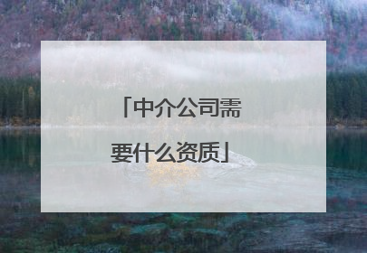 中介公司需要什么资质