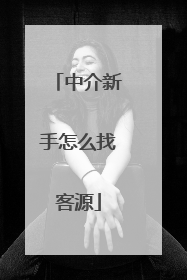 中介新手怎么找客源