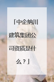 中企纳川建筑集团公司资质是什么?