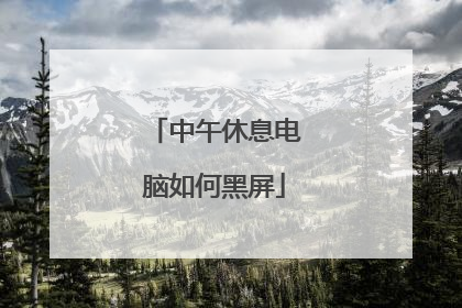 中午休息电脑如何黑屏