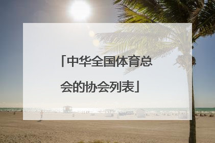 中华全国体育总会的协会列表